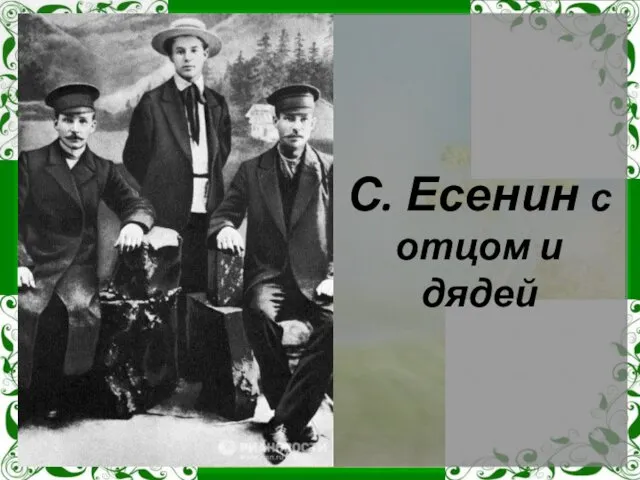 С. Есенин с отцом и дядей