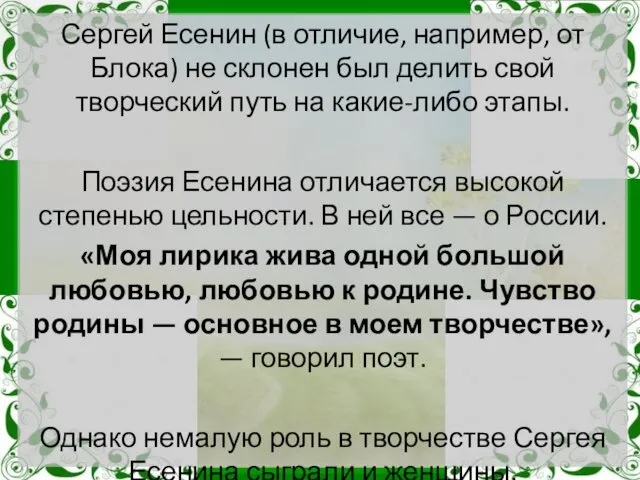 Сергей Есенин (в отличие, например, от Блока) не склонен был