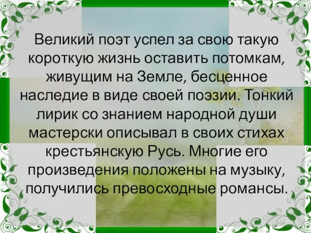 Великий поэт успел за свою такую короткую жизнь оставить потомкам,