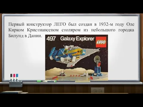 Первый конструктор ЛЕГО был создан в 1932-м году Оле Кирком