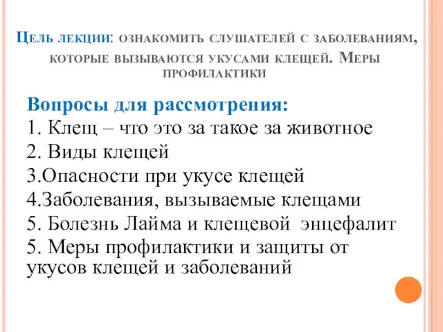 Цель лекции: ознакомить слушателей с заболеваниям, которые вызываются укусами клещей. Меры профилактики Вопросы