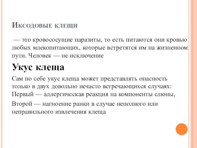 Иксодовые клещи — это кровососущие паразиты, то есть питаются они кровью любых млекопитающих,