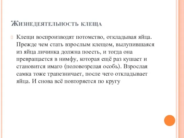 Жизнедеятельность клеща Клещи воспроизводят потомство, откладывая яйца. Прежде чем стать