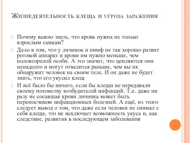 Жизнедеятельность клеща и угроза заражения Почему важно знать, что кровь