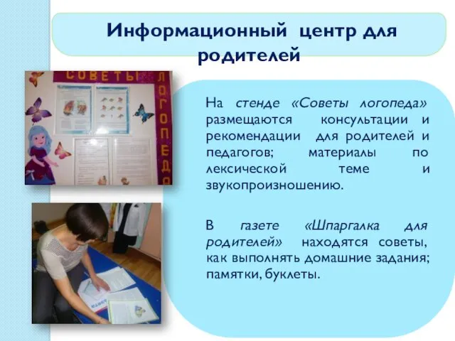 Информационный центр для родителей На стенде «Советы логопеда» размещаются консультации и рекомендации для