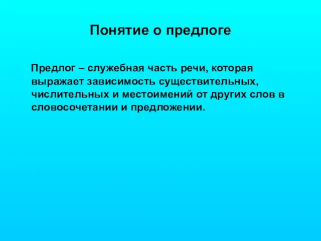 Понятие о предлоге Предлог – служебная часть речи, которая выражает