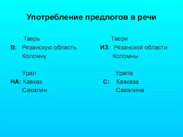 Употребление предлогов в речи Тверь Твери В: Рязанскую область ИЗ: