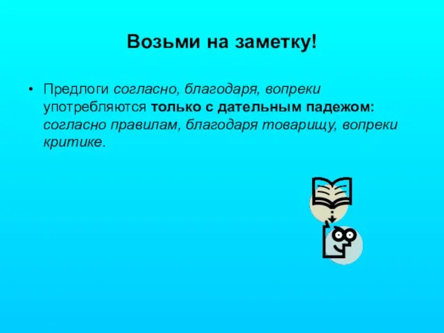 Возьми на заметку! Предлоги согласно, благодаря, вопреки употребляются только с