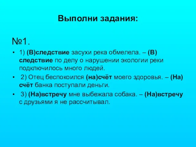 Выполни задания: №1. 1) (В)следствие засухи река обмелела. – (В)следствие