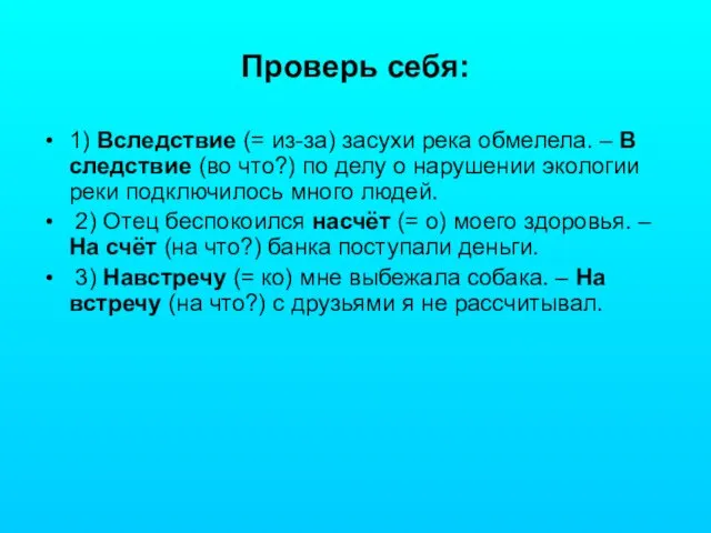 Проверь себя: 1) Вследствие (= из-за) засухи река обмелела. –