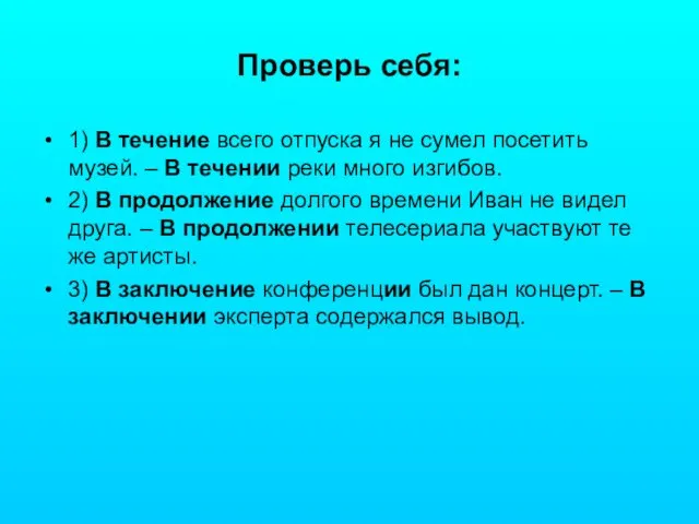 Проверь себя: 1) В течение всего отпуска я не сумел