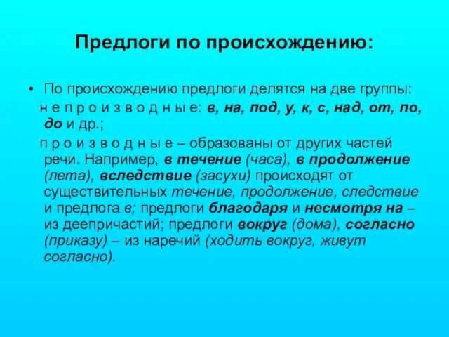 Предлоги по происхождению: По происхождению предлоги делятся на две группы: