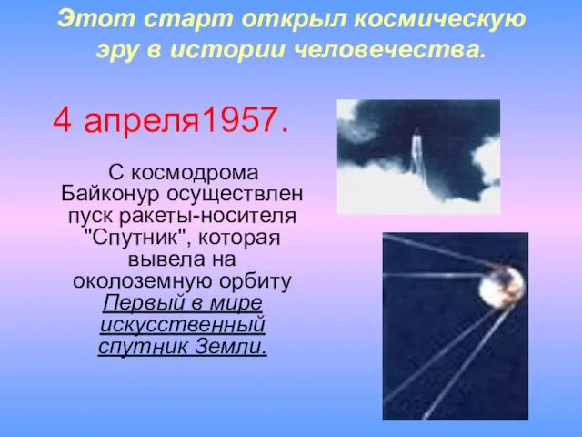 Этот старт открыл космическую эру в истории человечества. 4 апреля1957.