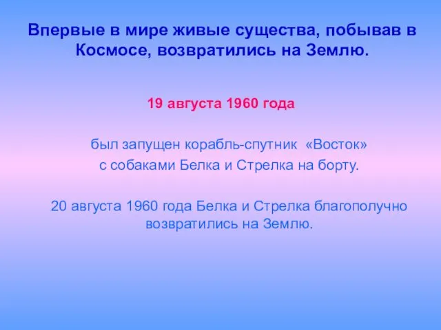 Впервые в мире живые существа, побывав в Космосе, возвратились на