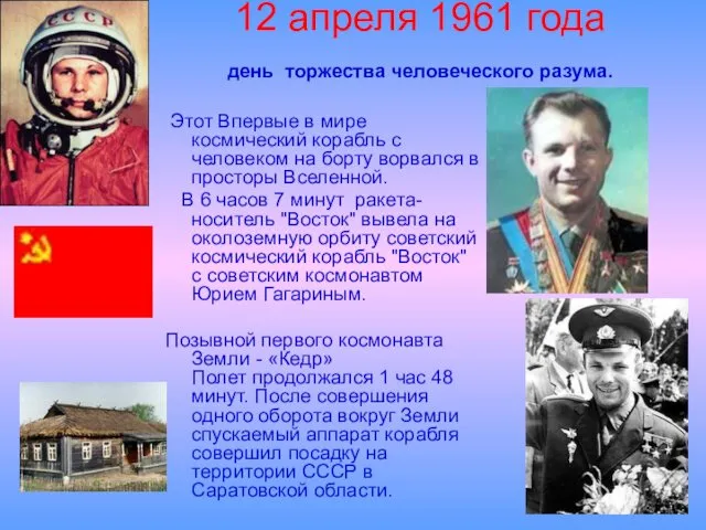 12 апреля 1961 года день торжества человеческого разума. Этот Впервые