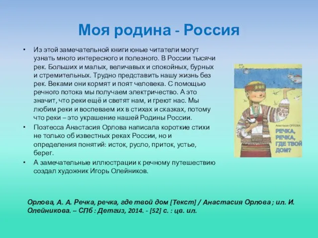 Моя родина - Россия Из этой замечательной книги юные читатели