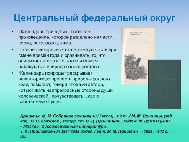 Центральный федеральный округ «Календарь природы» - большое произведение, которое разделено