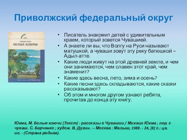 Приволжский федеральный округ Писатель знакомит детей с удивительным краем, который