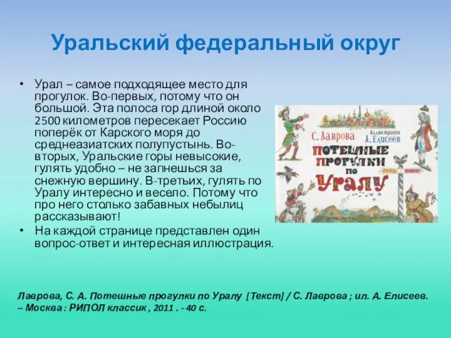 Уральский федеральный округ Урал – самое подходящее место для прогулок.