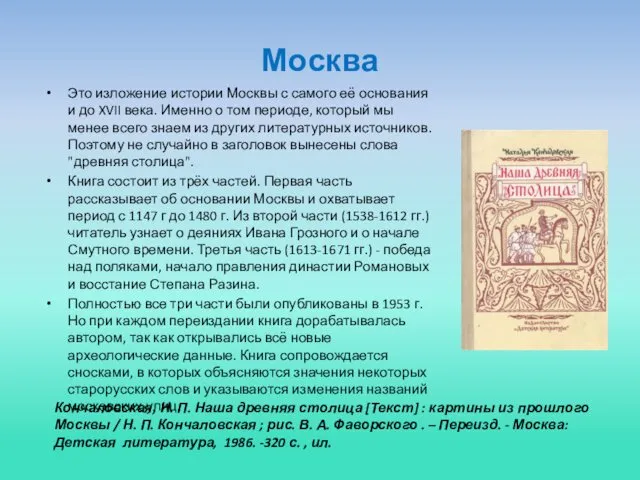 Москва Это изложение истории Москвы с самого её основания и