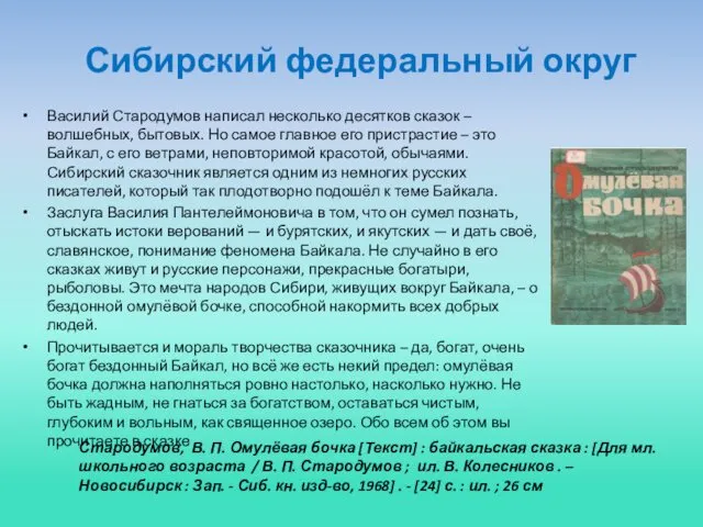 Сибирский федеральный округ Василий Стародумов написал несколько десятков сказок –