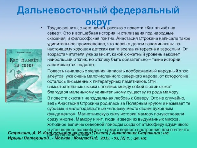 Дальневосточный федеральный округ Трудно решить, с чего начать рассказ о