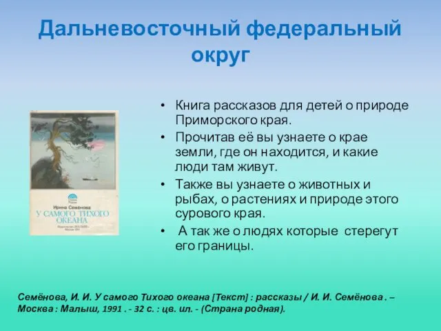 Дальневосточный федеральный округ Книга рассказов для детей о природе Приморского