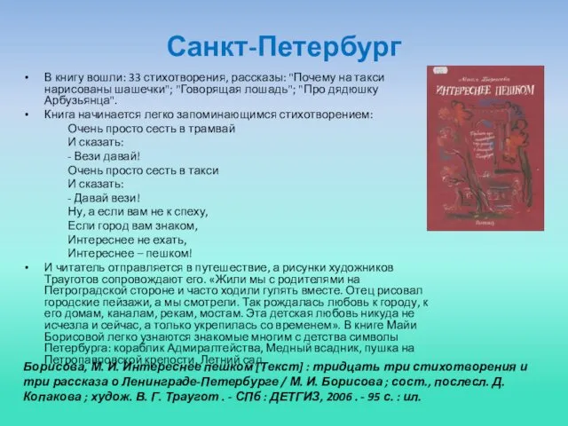 Санкт-Петербург В книгу вошли: 33 стихотворения, рассказы: "Почему на такси