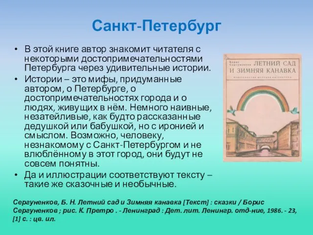 Санкт-Петербург В этой книге автор знакомит читателя с некоторыми достопримечательностями