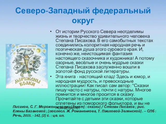 Северо-Западный федеральный округ От истории Русского Севера неотделимы жизнь и