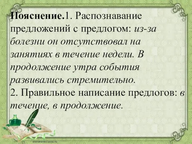 Пояснение.1. Распознавание предложений с предлогом: из-за болезни он отсутствовал на