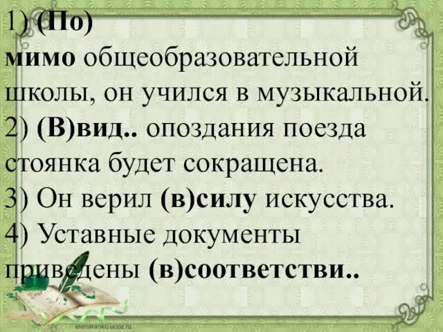 1) (По)мимо общеобразовательной школы, он учился в музыкальной. 2) (В)вид..