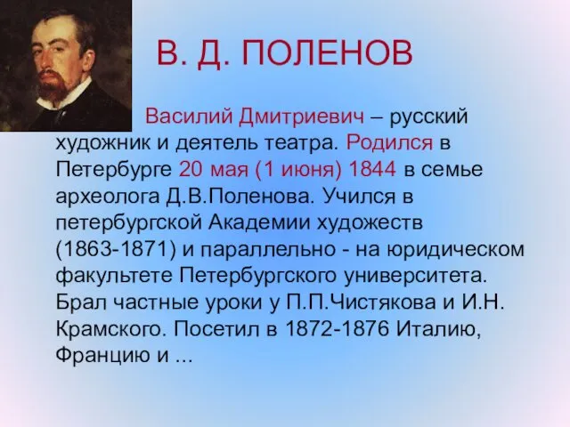 В. Д. ПОЛЕНОВ Василий Дмитриевич – русский художник и деятель театра. Родился в