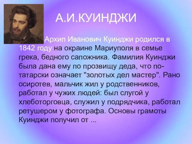 А.И.КУИНДЖИ Архип Иванович Куинджи родился в 1842 году на окраине Мариуполя в семье