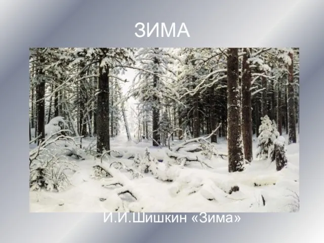 ЗИМА И.И.Шишкин «Зима»