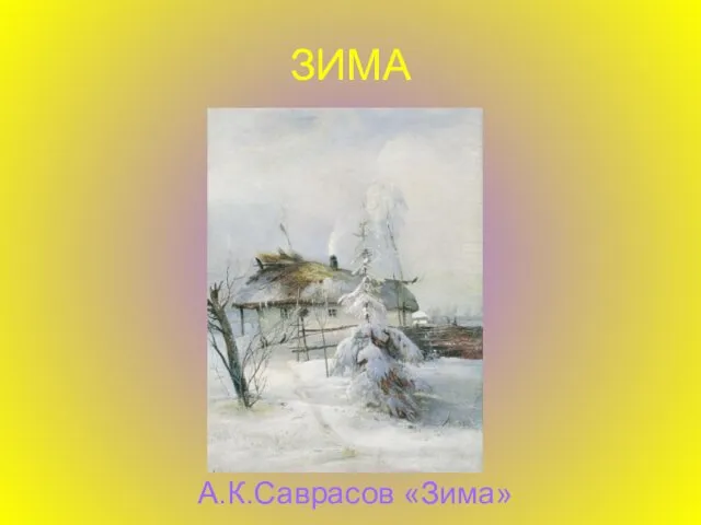 ЗИМА А.К.Саврасов «Зима»