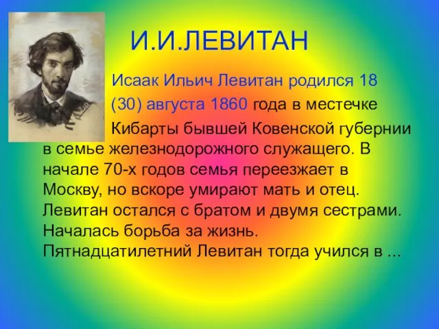 И.И.ЛЕВИТАН Исаак Ильич Левитан родился 18 (30) августа 1860 года в местечке Кибарты