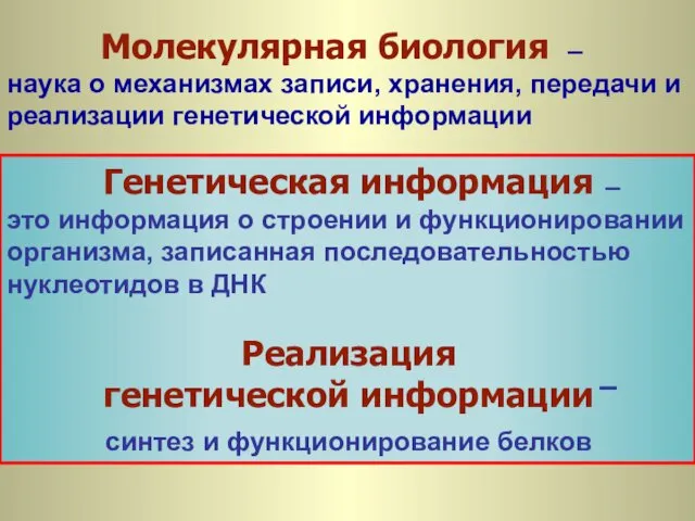 – наука о механизмах записи, хранения, передачи и реализации генетической