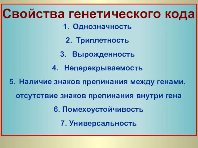 Однозначность Триплетность Вырожденность Неперекрываемость Наличие знаков препинания между генами, отсутствие