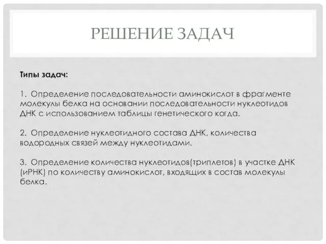 РЕШЕНИЕ ЗАДАЧ Типы задач: 1. Определение последовательности аминокислот в фрагменте