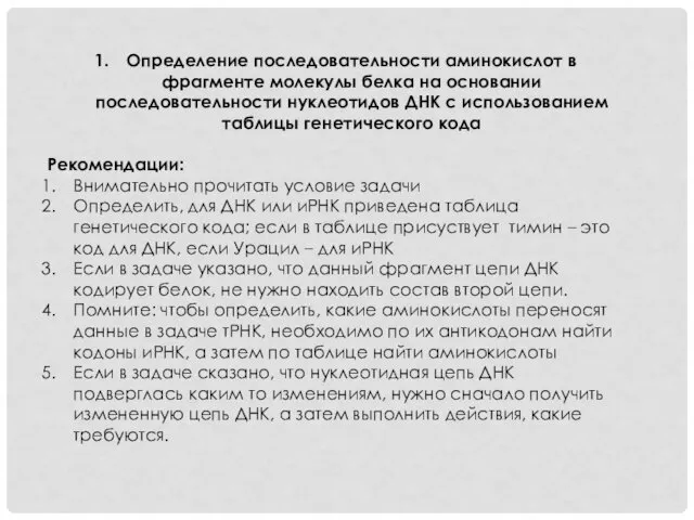 Определение последовательности аминокислот в фрагменте молекулы белка на основании последовательности