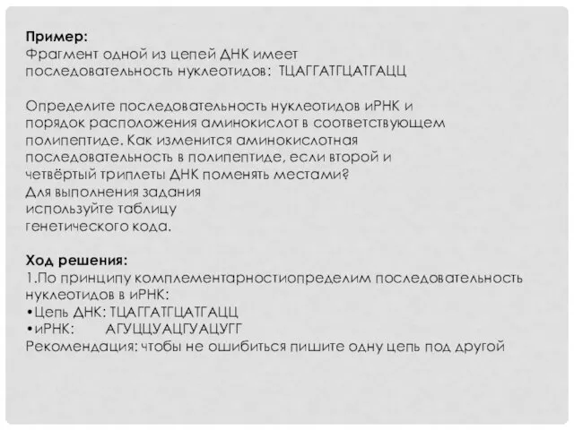 Пример: Фрагмент одной из цепей ДНК имеет последовательность нуклеотидов: ТЦАГГАТГЦАТГАЦЦ