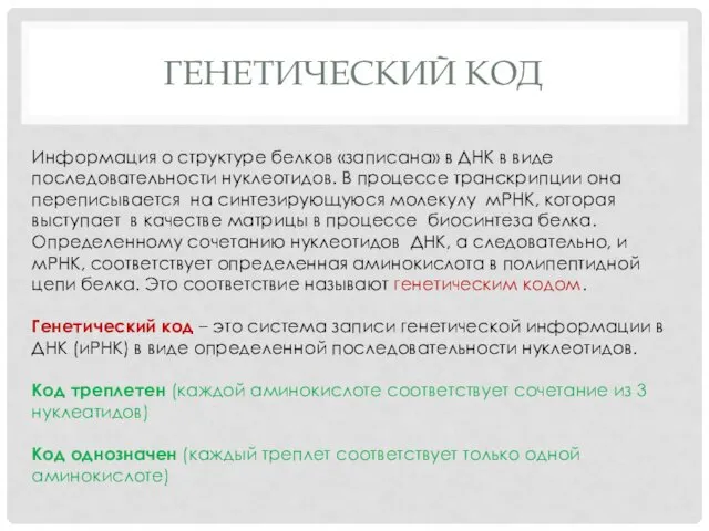 ГЕНЕТИЧЕСКИЙ КОД Информация о структуре белков «записана» в ДНК в