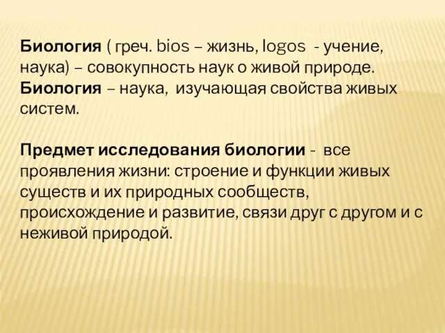 Биология ( греч. bios – жизнь, logos - учение, наука)