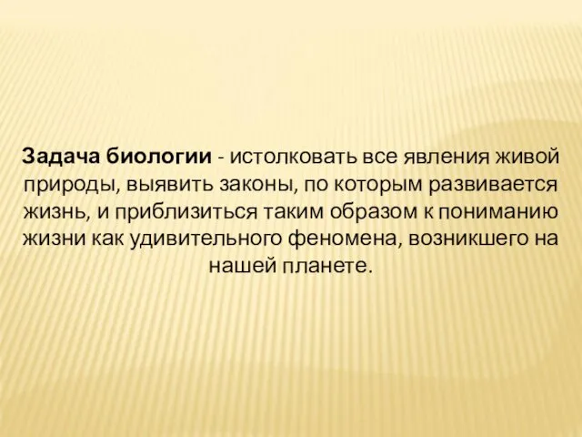 Задача биологии - истолковать все явления живой природы, выявить законы,