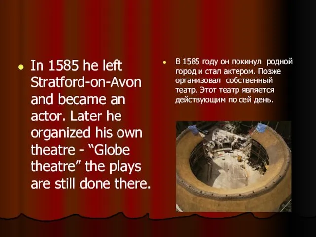 In 1585 he left Stratford-on-Avon and became an actor. Later