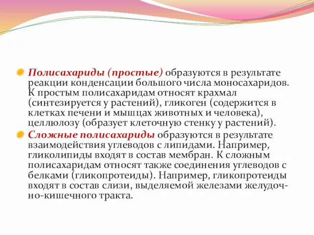 Полисахариды (простые) образуются в результате реакции конденсации большого числа моносахаридов.