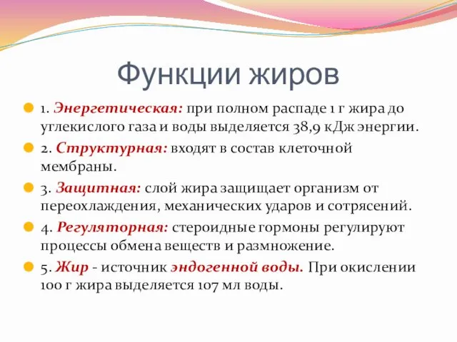 Функции жиров 1. Энергетическая: при полном распаде 1 г жира