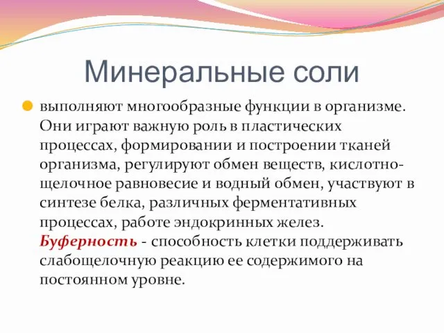 Минеральные соли выполняют многообразные функции в организме. Они играют важную