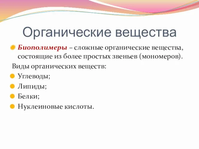 Органические вещества Биополимеры – сложные органические вещества, состоящие из более